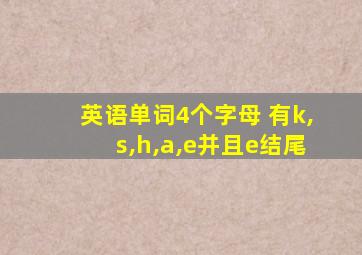 英语单词4个字母 有k,s,h,a,e并且e结尾